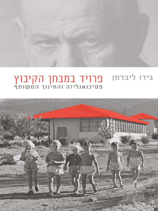 Cover of פרויד במבחן הקיבוץ